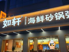 -如轩·海鲜砂锅粥·潮汕菜(南城店)