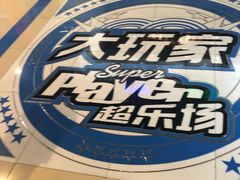 -大玩家超乐场(万达茂店)