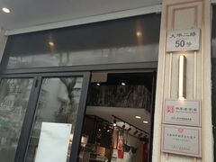 门面-乔家栅(大华二路店)