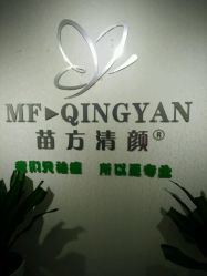 -苗方清颜专业祛痘连锁机构