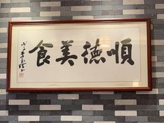 -顺德一品粥·20年凤城老字号(芳村店)