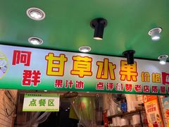 -阿群甘草水果