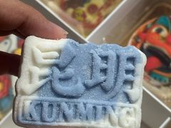 -昆明冠生园·鲜花饼·面包蛋糕(老街店)