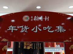 门面-北京稻香村(第三店)