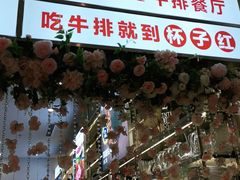 门面-杯子红牛排(创意产业园店)