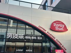-劳顶笨Rotty Bun(青岛城阳店)