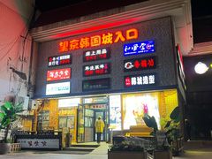 -济扶岛韩国海鲜汤제부도 해물탕(望京店)
