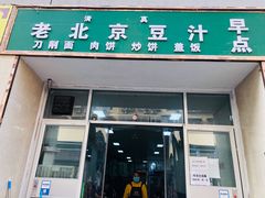 门面-老北京豆汁店