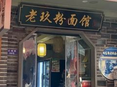 -向东街老玖面馆总店