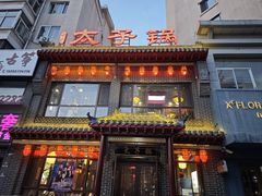-徐师傅太子锅(文化路店)