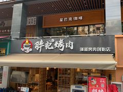 门面-胖记烤肉(江汉路店)