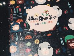 -猪啊牛呀羊啊铜盘烤肉(正大广场店)