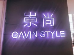 -崇尚GAVIN STYLE