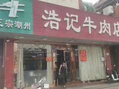 -浩记牛肉店(老街店)
