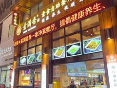 -素满香·素食自助餐(西安·民乐园店)