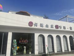 -何适山庄·团餐住宿(水长城P2停车场店)