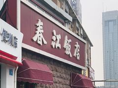 -春江饭店(共青团路总店)