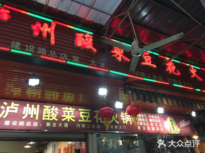 陈记泸州酸菜豆花火锅(建设路店)图片