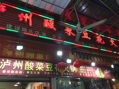 -陈记泸州酸菜豆花火锅(建设路店)