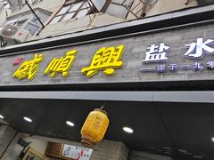 -戚顺兴盐水鸭(新街口明瓦廊店)