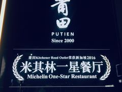 -莆田餐厅PUTIEN(三里屯店)