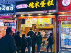 门面-朱記糯米蛋糕(千川百货店)