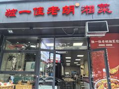 -独一佳老胡湘菜馆(高新店)