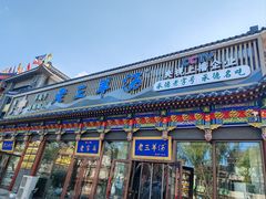 -老三羊汤【北兴隆街店】