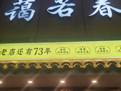 -蔼若春.传承云南菜(金碧公园店)