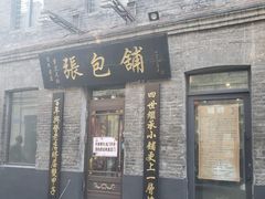 门面-张包铺(道外店)