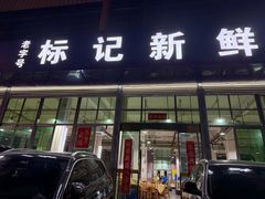 -标记美食新鲜猪杂(兴南大道店)