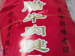 -刘纪孝腊牛羊肉(北广济街店)