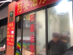 -阿婆油墩子(五里桥路188弄小区店)