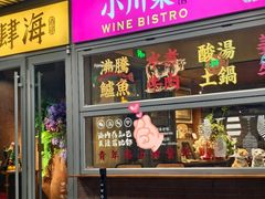 -肆海小川菜酒馆Wine Bistro (青年路店)