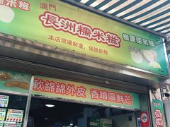 门面-澳门长洲糯米糍(柯打苏沙街店)