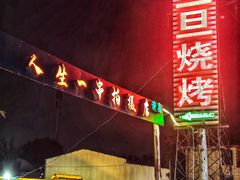 -清真·馬坡二旦烧烤(人生一串拍摄店)