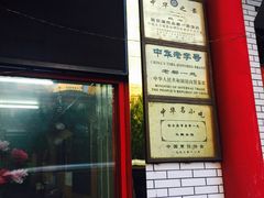 门面-老都一处饺子馆(道里店)
