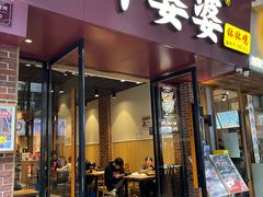 -叶婆婆钵钵鸡(乐山老店)