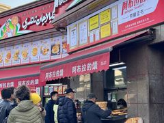 -阿布拉的馕(西北路店)