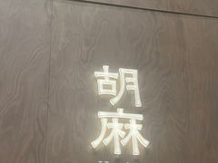 -胡麻(静安嘉里店)