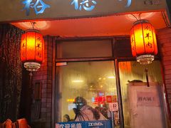 -裕德孚·非遗手切涮羊肉(东直门内大街店)