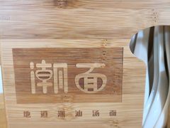 -潮面(东方新天地店)