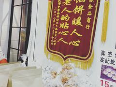 门面-矮子馅饼(大成路店)