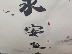 -永安鱼庄·镇江菜(东吴路店)