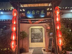 -雨后行菜(报慈北路店)