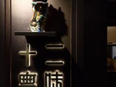 -十二粤味·顺德菜·烧鹅点心(五四广场店)