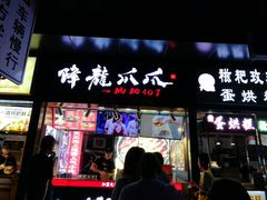 门面-降龙爪爪(建设路2店)