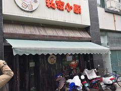 门面-兔爸私家小厨(新北万达店)