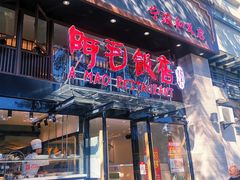 门面-阿毛饭店(和义路店)