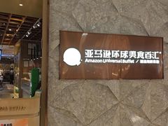 -亚马逊蒸汽活海鲜自助(LCM置汇旭辉广场店)
